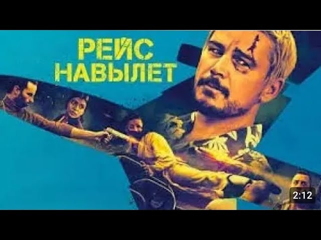 Рейс Навылет (2025) / премьера боевика