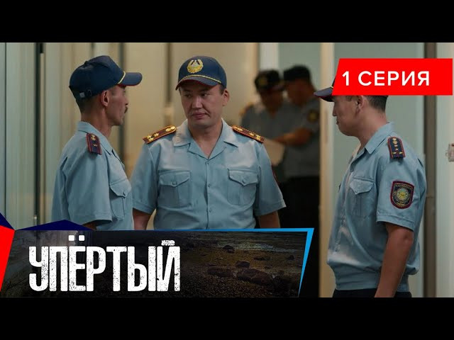 Упёртый (сериал, 2 сезона) Казахстан