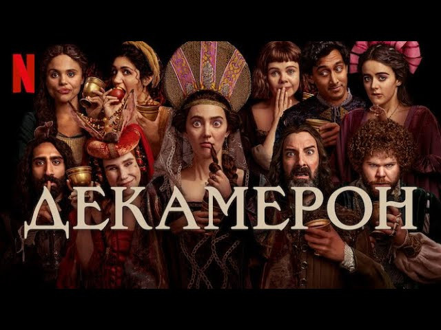 Декамерон / сериал 2024