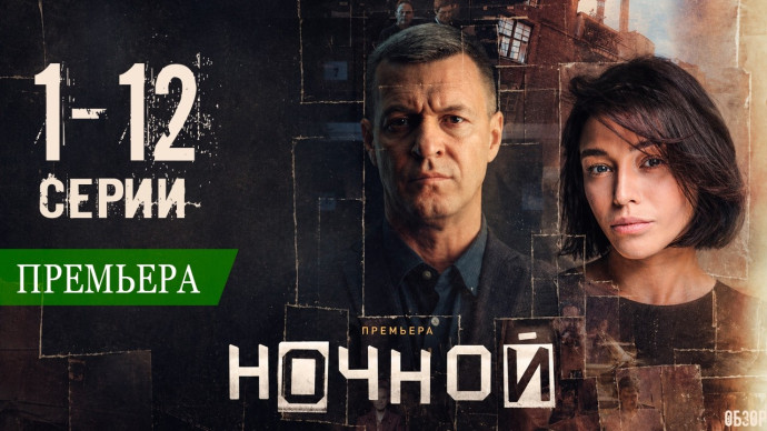 Ночной 1-12 серия (Премьера 2026) НТВ