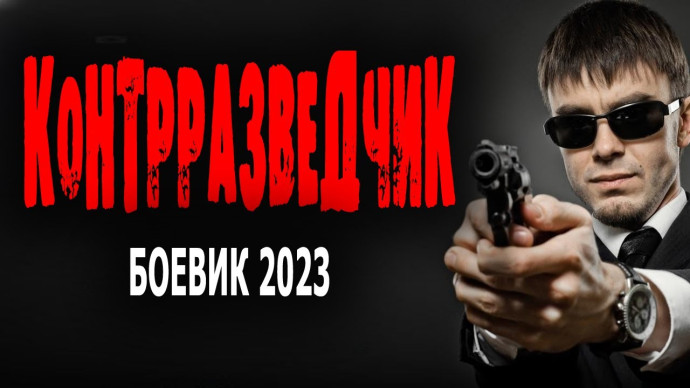 Контрразведчик 2023 про шпионов