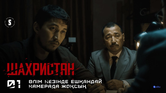 Шахристан 2023 Казахстан / детектив