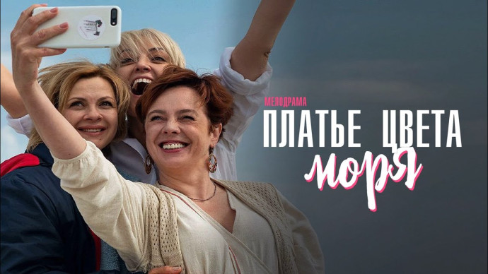 Платье Цвета Моря 2024 сериал