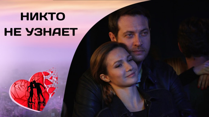 ОДИН СЕКРЕТ НА ВСЕХ! Никто не узнает / Все серии