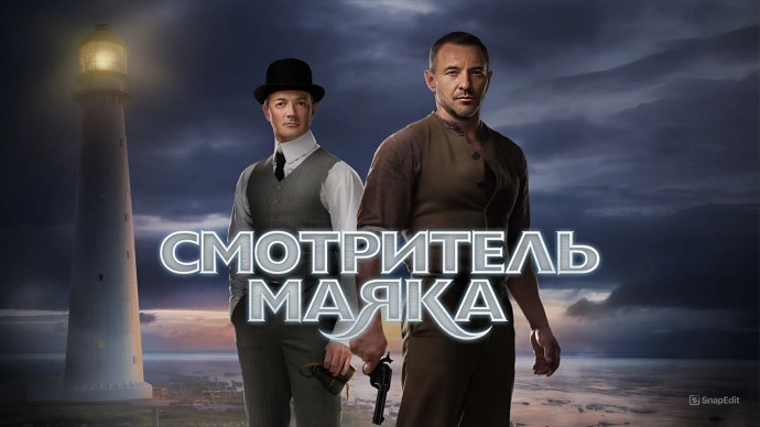 Смотритель маяка / русский боевик