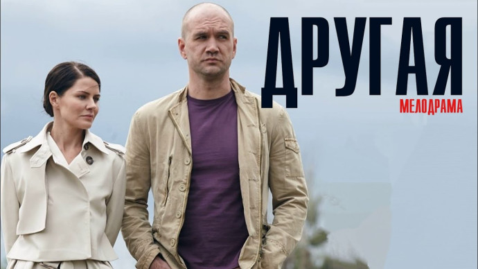 Другая (2019) Мелодрама