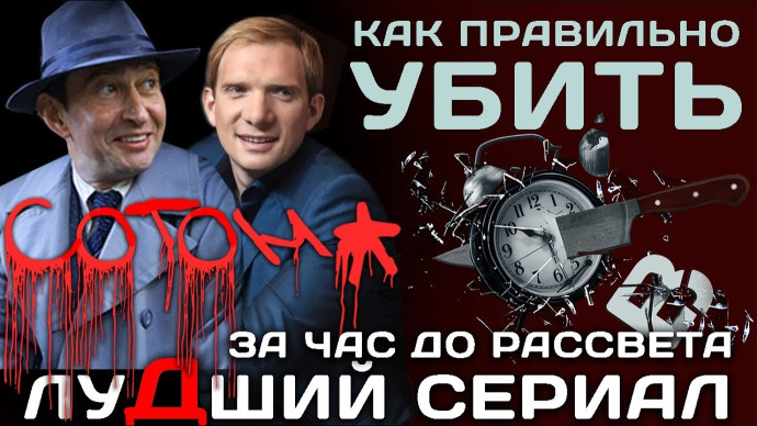 За час до рассвета (криминал, 2021) сериал
