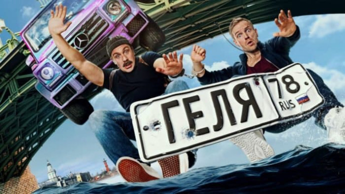 Геля / премьера криминальной комедии (2025)