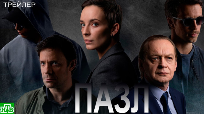 Пазл (2023) - сериал НТВ