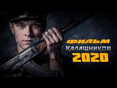 Калашников 2020