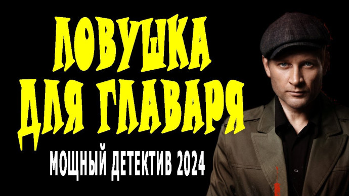 Ловушка для главаря / детектив 2024