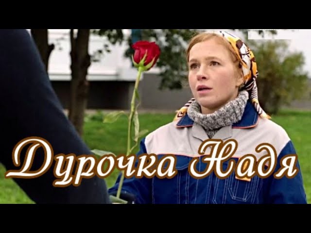 Сериал "Дурочка Надя" (2023) Мелодрама