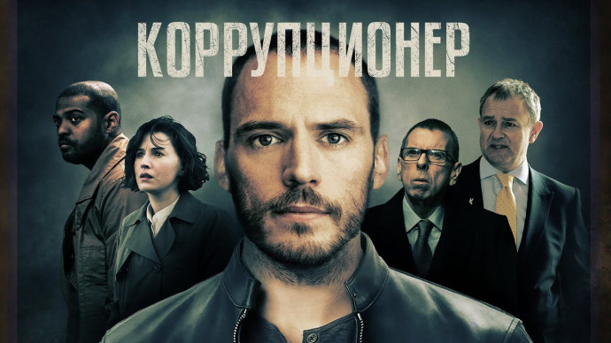 Коррупционер (2019) криминал