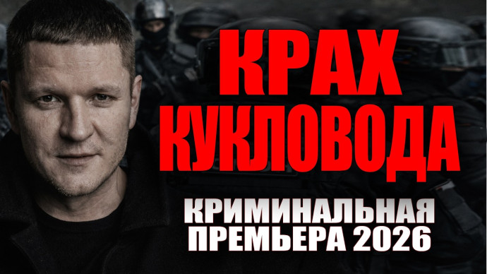 Один против неуловимого бандита / Крах кукловода (2026)