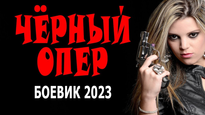 Чёрный опер 2023 детектив / Россия