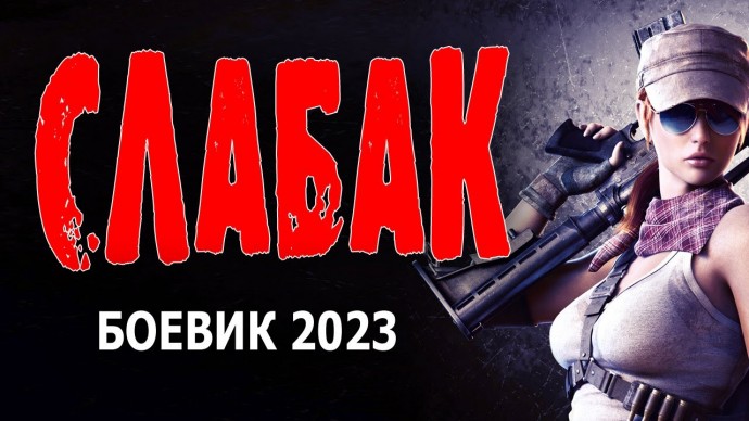 Слабак 2023 русский боевик