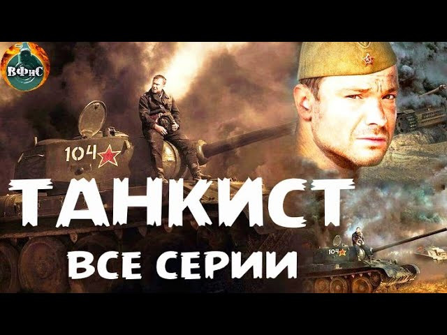 Танкист (2020) Военный боевик / Все серии Full HD