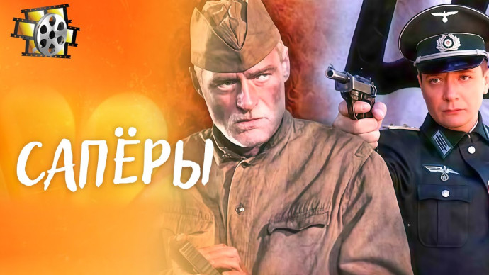 Саперы (2008) / Командир захвачен в плен, боевые товарищи погибли, однако миссия продолжается