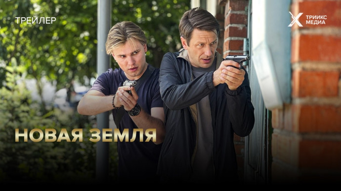 Новая земля (детектив, 2026) все серии