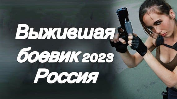 Выжившая 2023 / российский боевик про Сирию