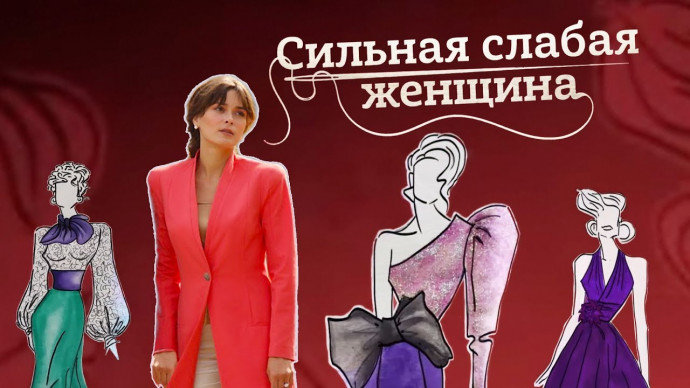 Сильная слабая женщина 2019 сериал Россия