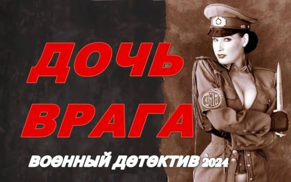 Дочь врага 2024 / военный детектив