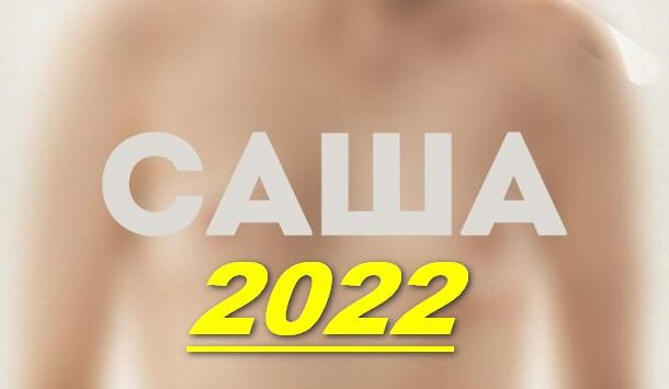 Саша 2022 драма