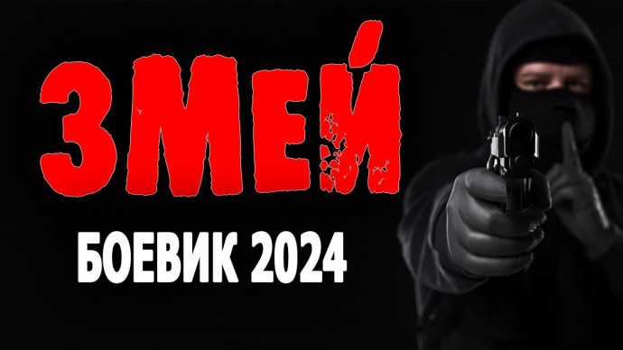 Змей / боевик 2024