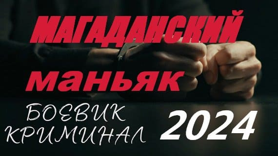 Магаданский маньяк 2024 / русский детектив