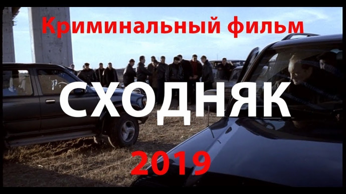 Сходняк 2019