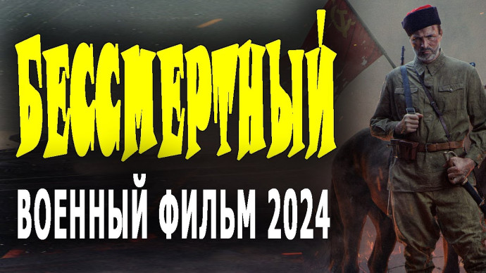 Бессмертный 2024 военное кино