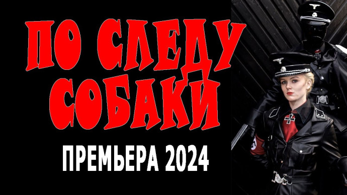 По следу собаки 2024