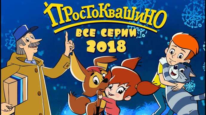 Новое Простоквашино / все серии подряд 2018