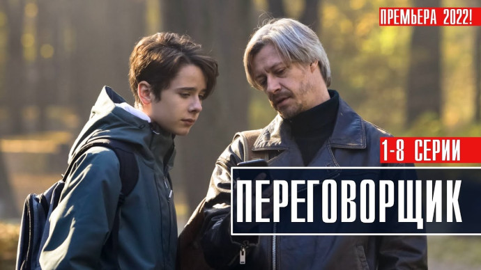 Переговорщик 1-8 серия (2022) Русский детектив