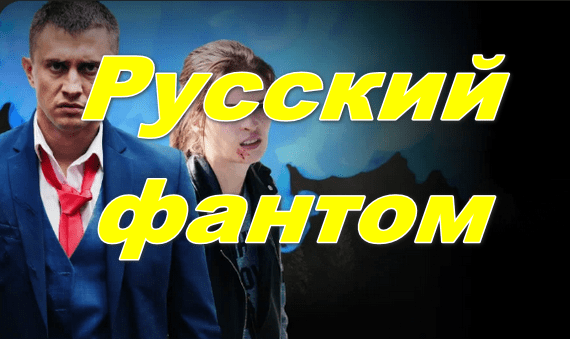 Русский фантом 2024 / спецагент выходит из-под контроля