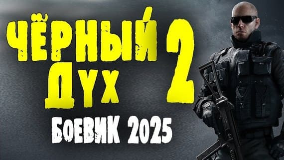 Чёрный дух 2 (2025) / остросюжетный детектив