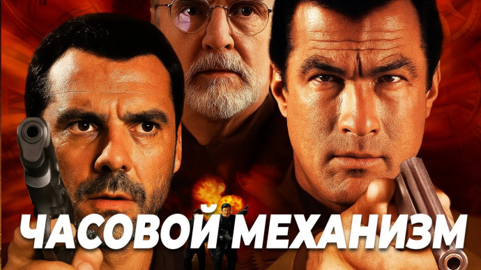 Стивен Сигал в боевике ЧАСОВОЙ МЕХАНИЗМ