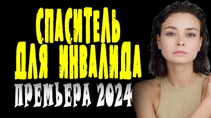 Спаситель для инвалида / детективная мелодрама про любовь 2024