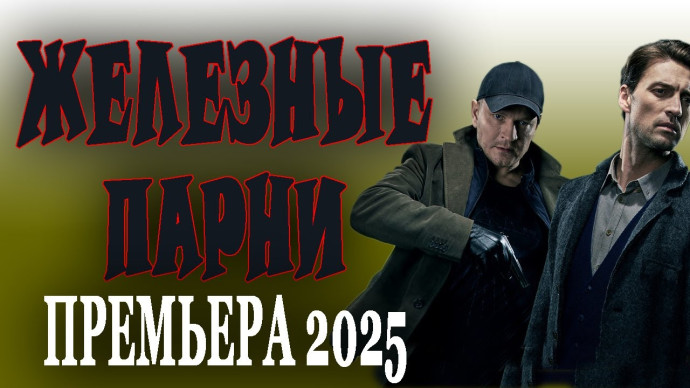 Железные парни (2025) премьера боевика