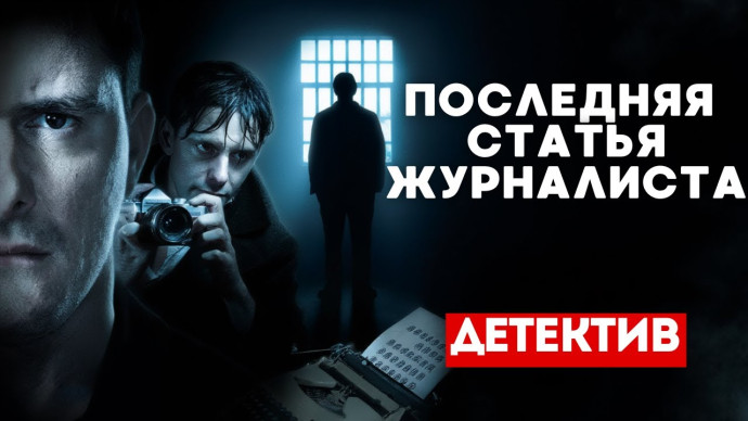 Последняя статья журналиста / Мощный российский детектив (сериал)