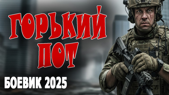 Спецназовец встает на защиту семьи / Горький пот (2025)