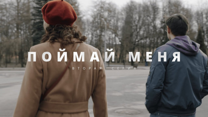 Поймай меня 2024 сериал