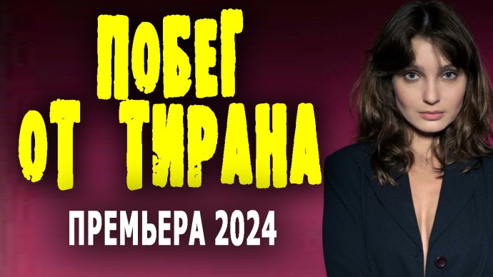 Побег от тирана 2024 мелодрама