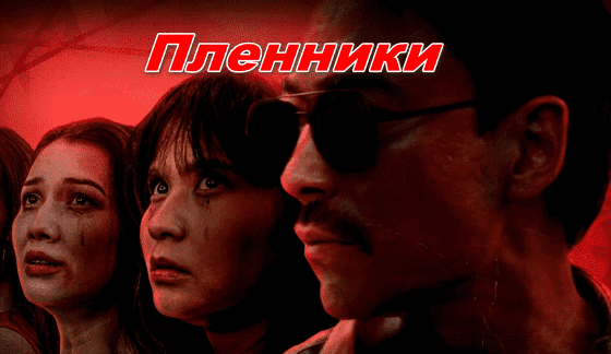 Пленники (сериал, 2023) Казахстан