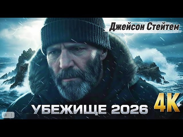 Убежище (2026) &mdash; боевик, который удивил / Новый фильм Джейсона Стэйтема
