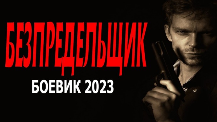 Беспредельщик 2023 сериал