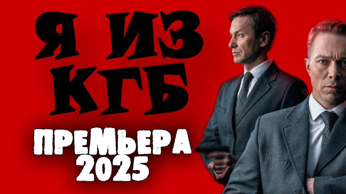 Я из КГБ 2025 / детективный сериал