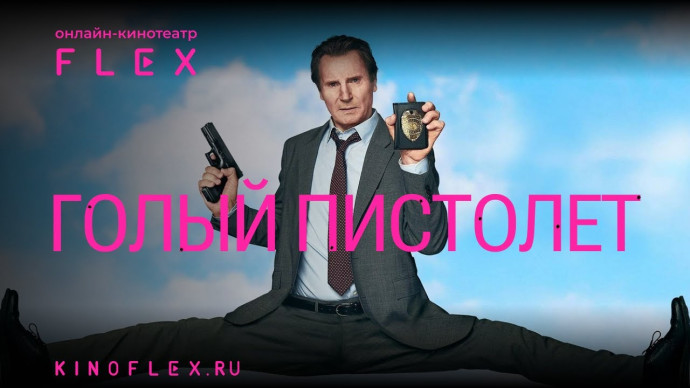 Голый пистолет (2025) Лиам Нисон
