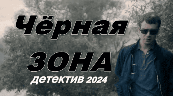 Детектив Чёрная зона 2024