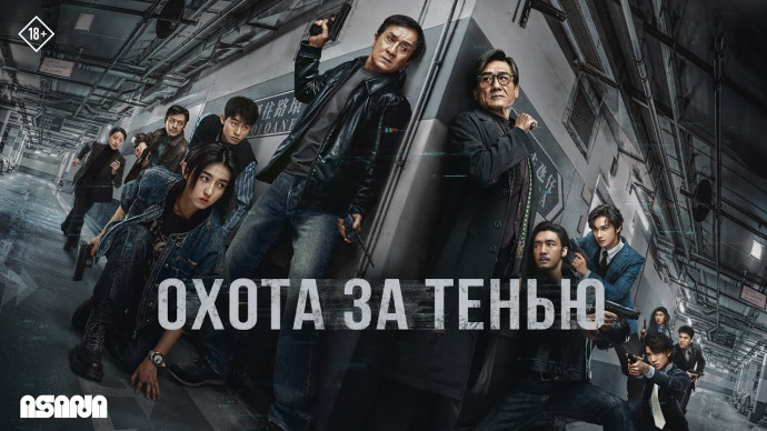 Охота за тенью (боевик, 2026) Джеки Чан, Тони Люн Ка-Фай